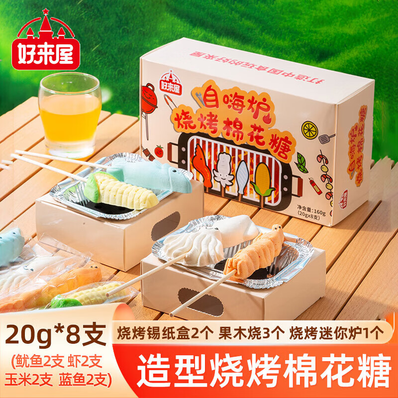 好来屋 自嗨烧烤棉花糖 炭烤DIY网红自制烧烤卡通 儿童围炉煮茶小零食 自嗨烧烤棉花糖/盒(20g*8支)
