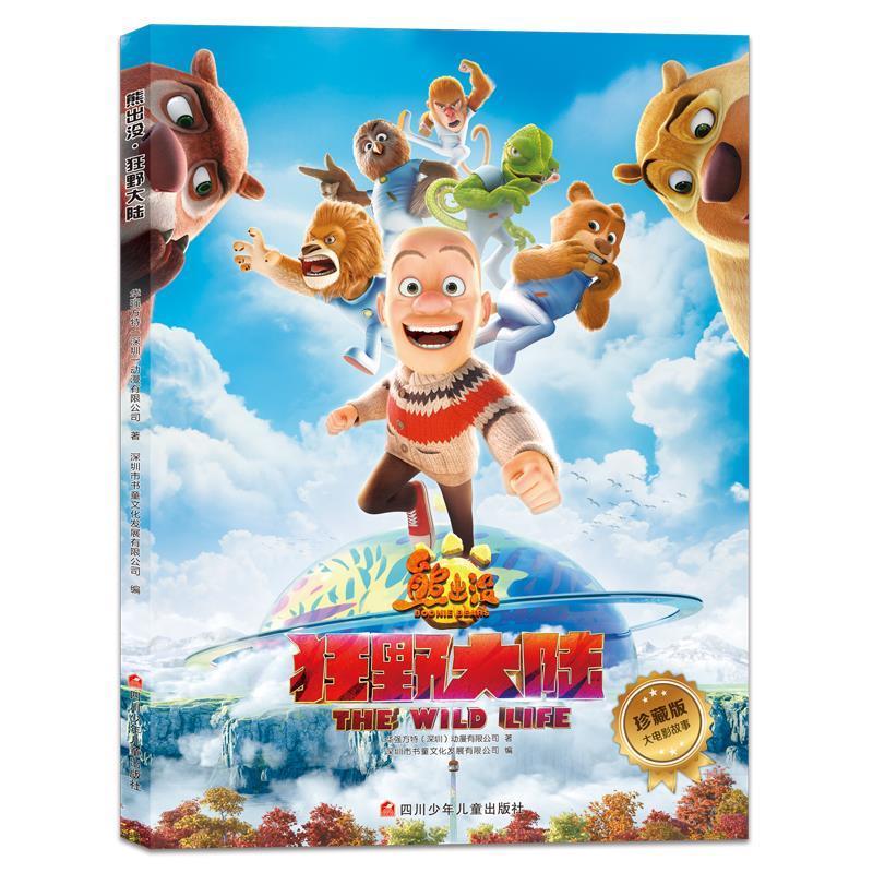 熊出没 狂野大陆 珍藏版 华强方特(深圳)动漫有限公司