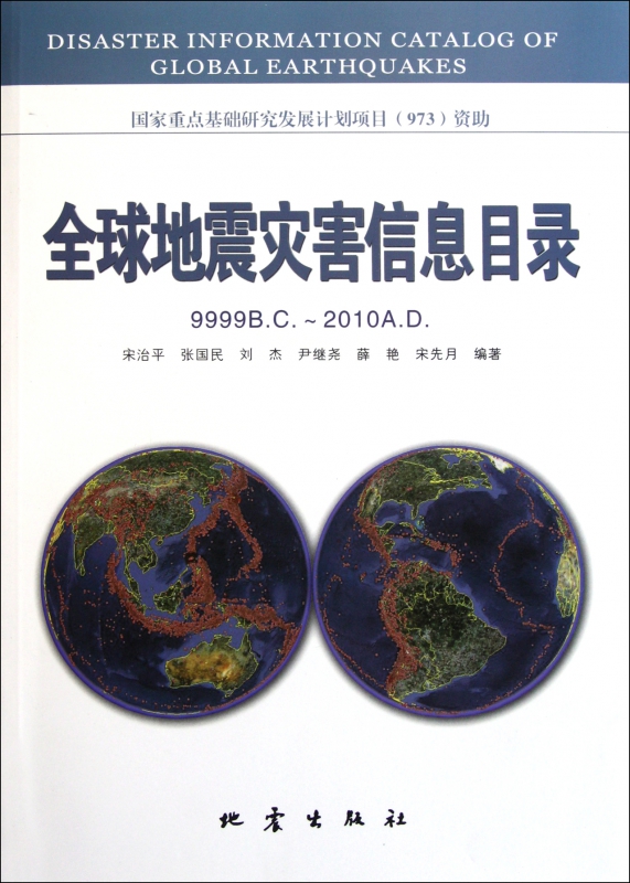 全球地震灾害信息目录