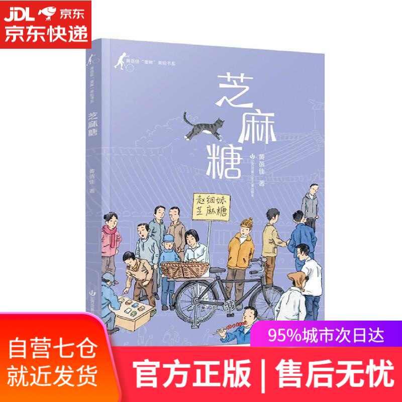 【正版包邮 新华书店】黄蓓佳童眸美绘书系:芝麻糖黄蓓佳代表作《童眸