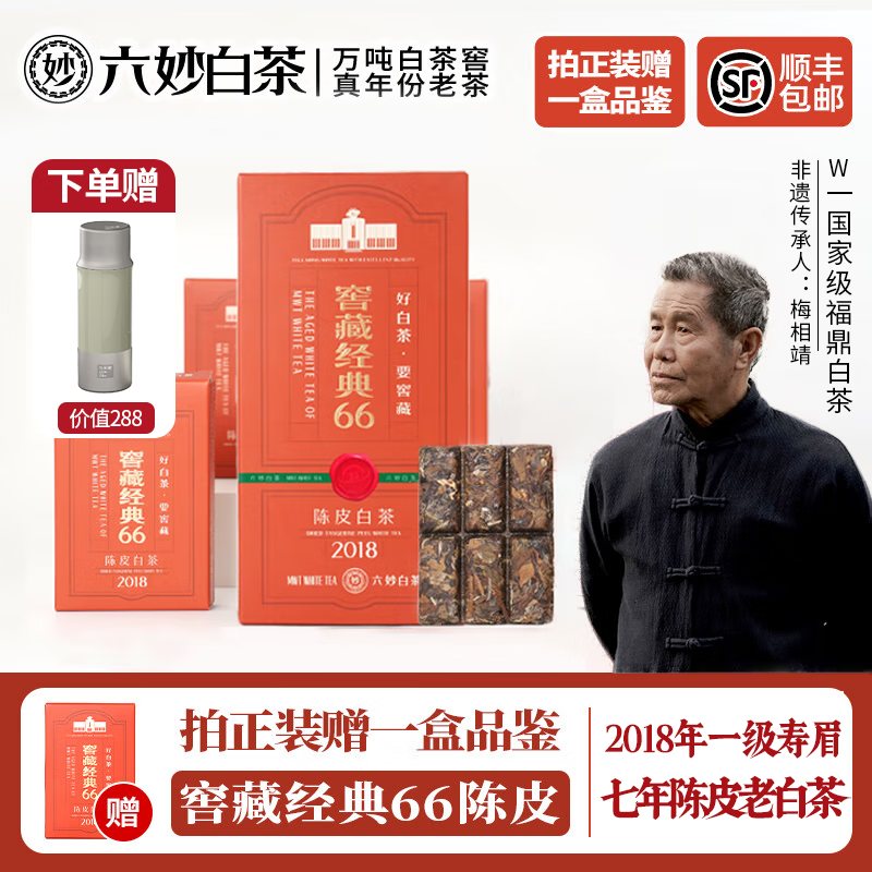 六妙白茶2018年一級(jí)壽眉窖藏經(jīng)典66陳皮白茶7年福鼎白茶老白茶茶葉 一盒【送品鑒+保溫杯】