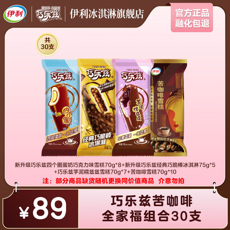 伊利巧乐兹苦咖啡爆款组合全家福  棒支冰淇淋巧克力脆皮雪糕冰激凌YL 2125g（共30支）