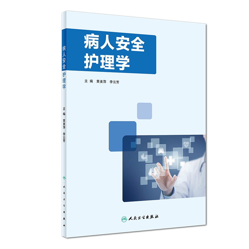 病人安全护理学