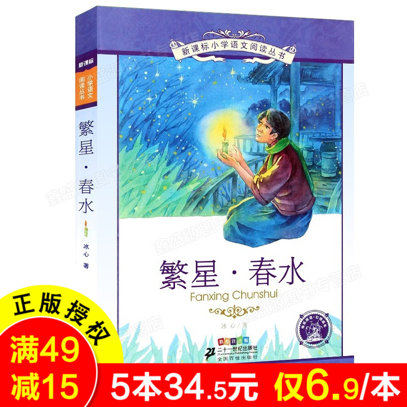 繁星春水新课标小学语文阅读丛书 班主任儿童注音读物1-3年级阅读暑假