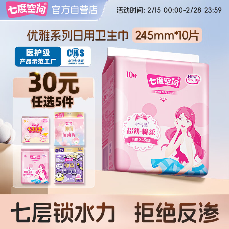 七度空间优雅系列 棉柔超薄 日用卫生巾245mm*10片（透气姨妈巾）