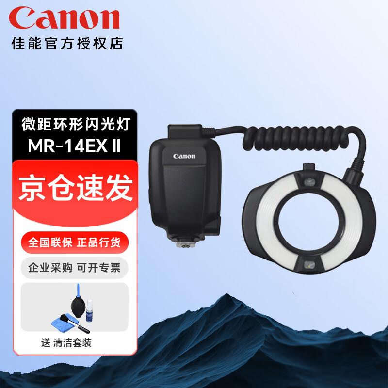 佳能（Canon） 微距环形闪光灯MR-14EX II 微距拍摄机顶闪光灯 口腔牙科微距拍摄环形补光灯 佳能MR-14EX II环形闪光灯
