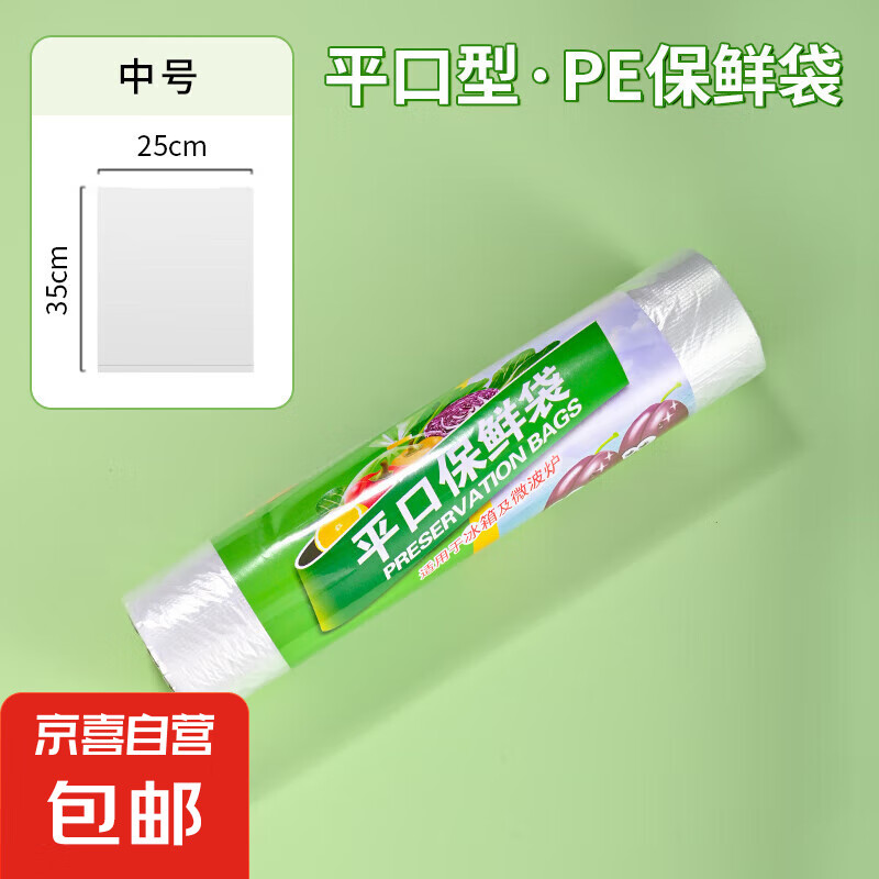 食品级平口式保鲜袋家用冰箱专用加厚一次性点断式冷冻食物密封袋 【25*35cm】50只