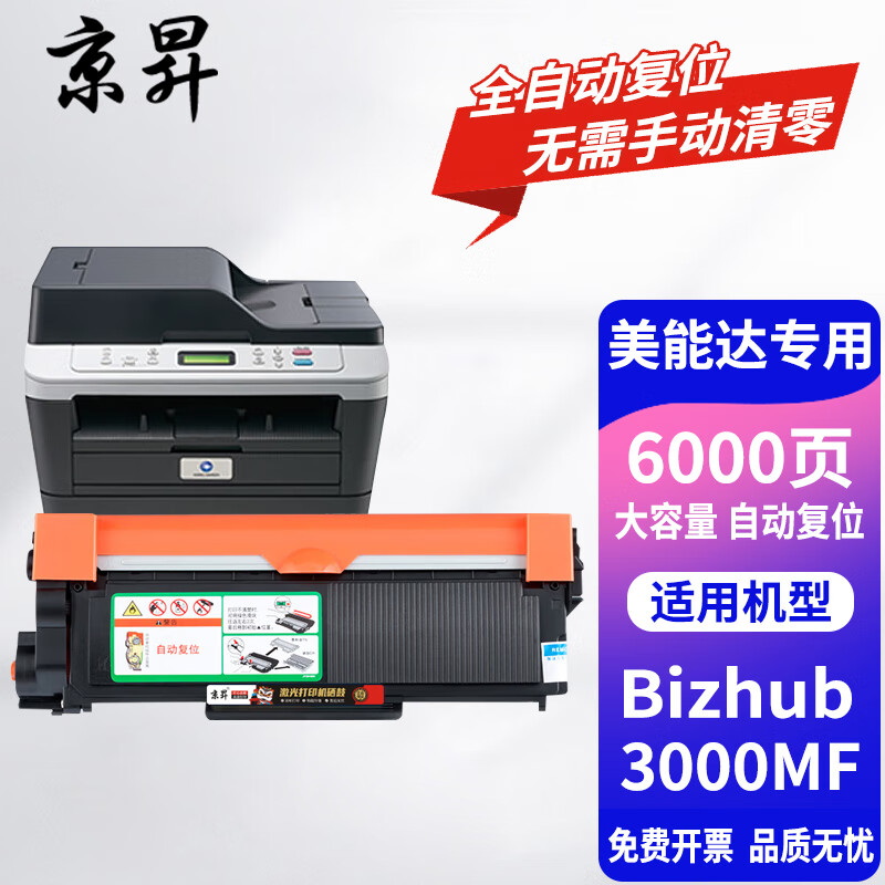 京昇适用柯尼卡美能达3000MF粉盒硒鼓Bizhub3000MF墨粉美能达3000MF打印机墨盒碳粉晒鼓 大容量【自动复位版】