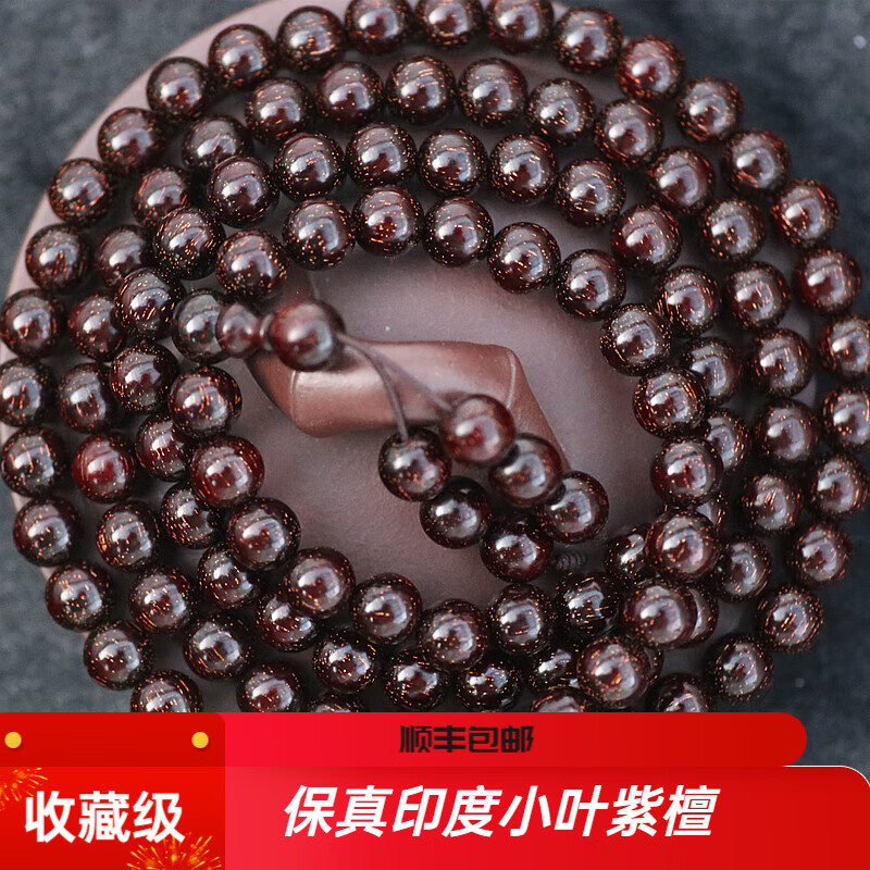 紫辰檀 《收藏级》爆星正宗印度小叶紫檀手串108颗高密老料文玩佛珠项链 收藏级小叶紫檀108颗0.6cm女款 京东折扣/优惠券