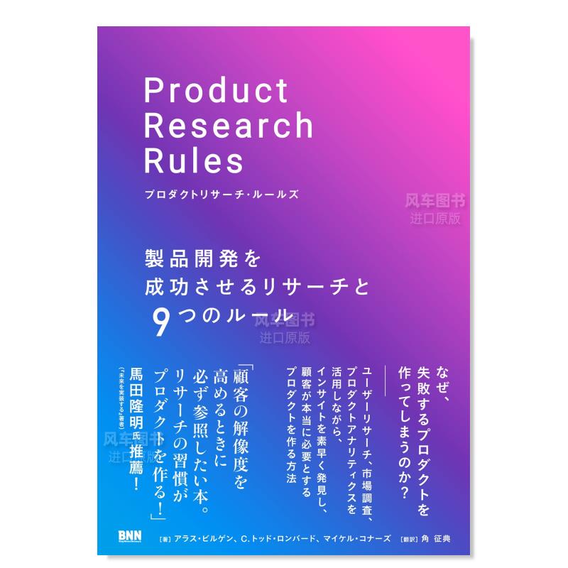 成功开发产品的研究与9条规则 プロダクトリサ—チ·ル—ルズ 製品開発を成功させるリサ—チと日文原版图书书籍行销