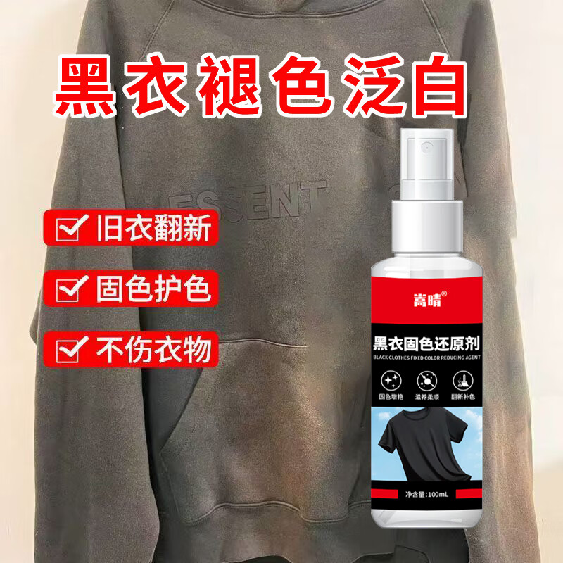 嵩晴黑色衣服掉色恢复剂暴晒褪色发红泛白增艳翻新固色还原剂不伤衣物 黑衣发白护理剂【5瓶装】