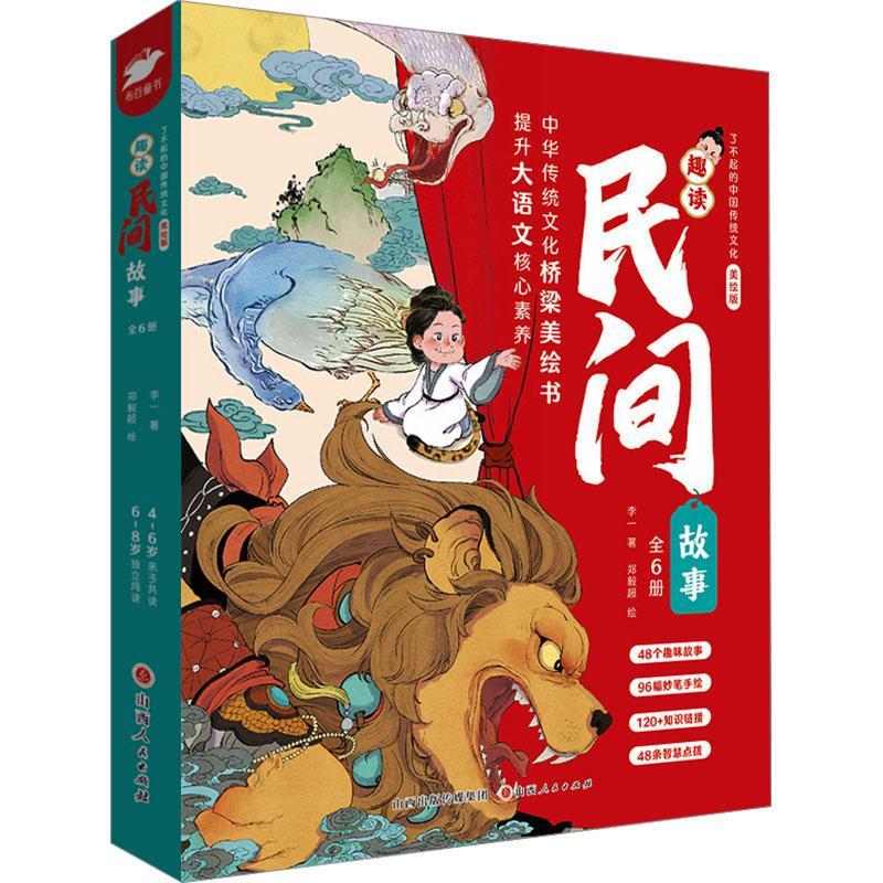 趣读民间故事(全6册)李一山西人民出版社9787203129554 文学书籍