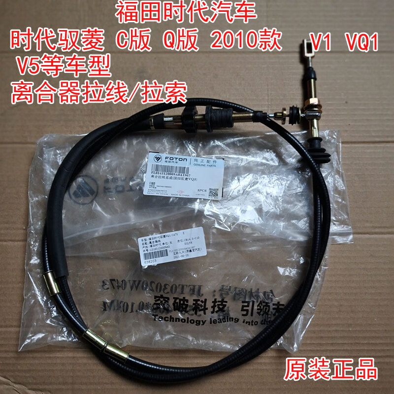 麗田福田時代馭菱C版 Q版 V1 VQ1 V5汽車 離合器拉線  拉索 原廠 1103016200001離合器線 0.94米