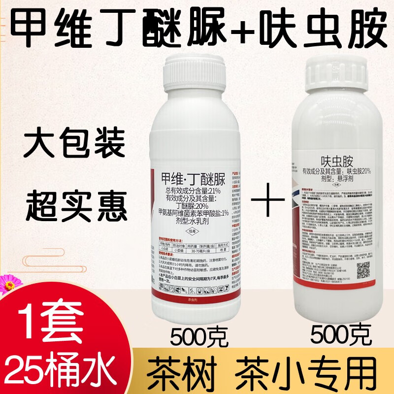 茶树专用药甲维丁醚脲呋虫胺茶小绿叶蝉茶毛虫茶尺蠖茶叶杀虫剂 1000g