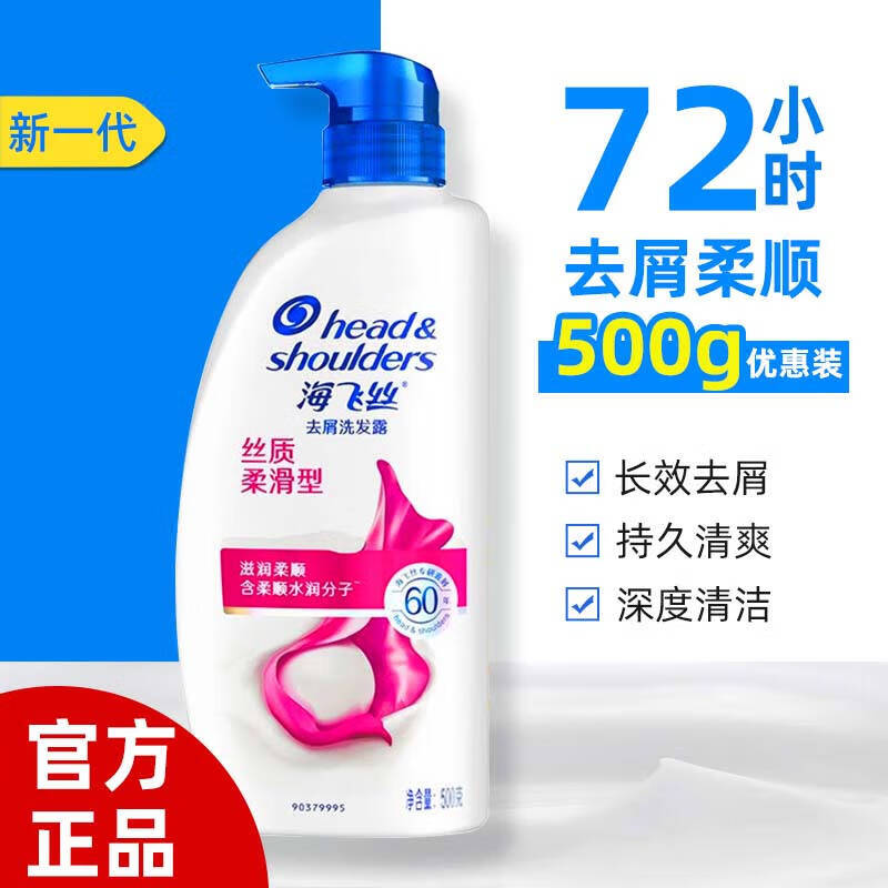 海飞丝丝质柔滑去屑洗发露500ml瓶装洗发水  男女通用