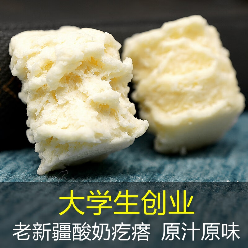 疆晟緣熱巴新疆特產(chǎn)牧民人家老新疆酸奶疙瘩純手工奶制品奶塊奶 原味400克