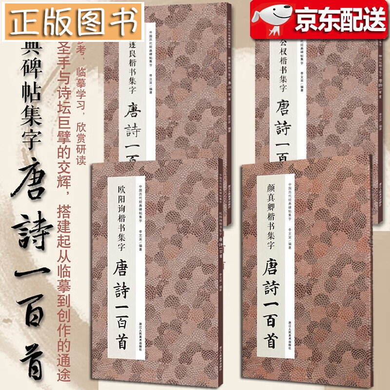 中国历代碑帖经典集字 楷书集字唐诗一百首【全四册多规格自选】褚遂良、颜真卿、柳公权、欧阳询楷书经典碑帖集字 古诗词作品集临摹教程 楷书集字唐诗一百首【四册】柳公权赵孟頫欧阳询褚遂良