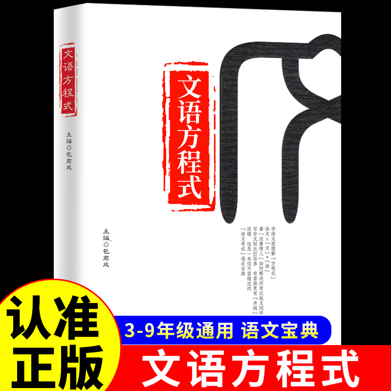 全套3册 文语方程式+重构阅读思维+破解古典诗词包君成文学素养三件套 小学初中我的语文作文课图书 有道精品课包成君出版的三本书 阅读写作能力暴涨秘籍小学初中优秀高分范文精选提高纸上的作文直播课 【赠送