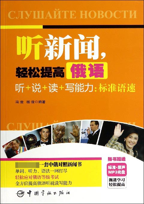 听新闻轻松提高俄语听+说+读+写能力--标准语速(附光盘)