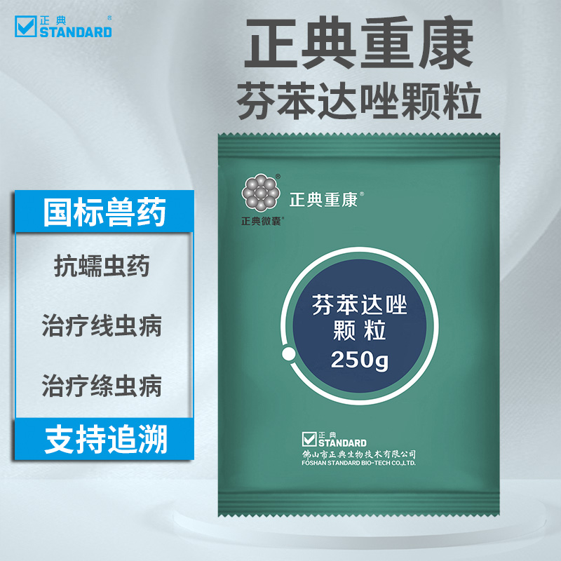 正典(standard)兽药芬苯达唑颗粒兽用猪药鸡药驱虫药正典重康gmp