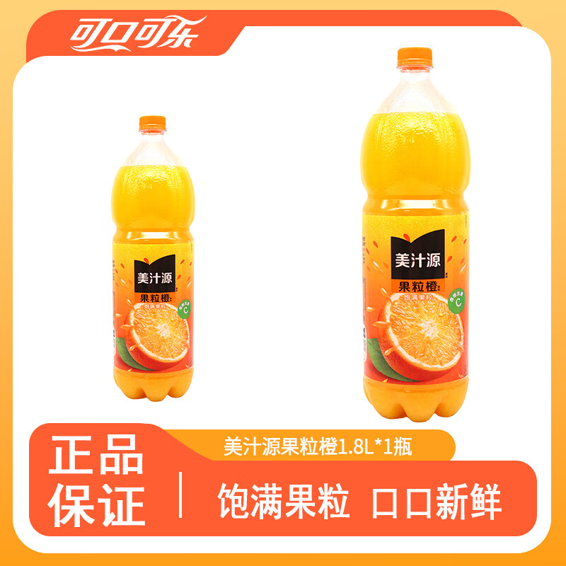 可口可乐果粒橙300ml 310ml 450ml 750ml 1.25L   橙汁 果汁饮料 小瓶大瓶 美汁源果粒橙1.8L【大瓶装】 1瓶装【试喝装】