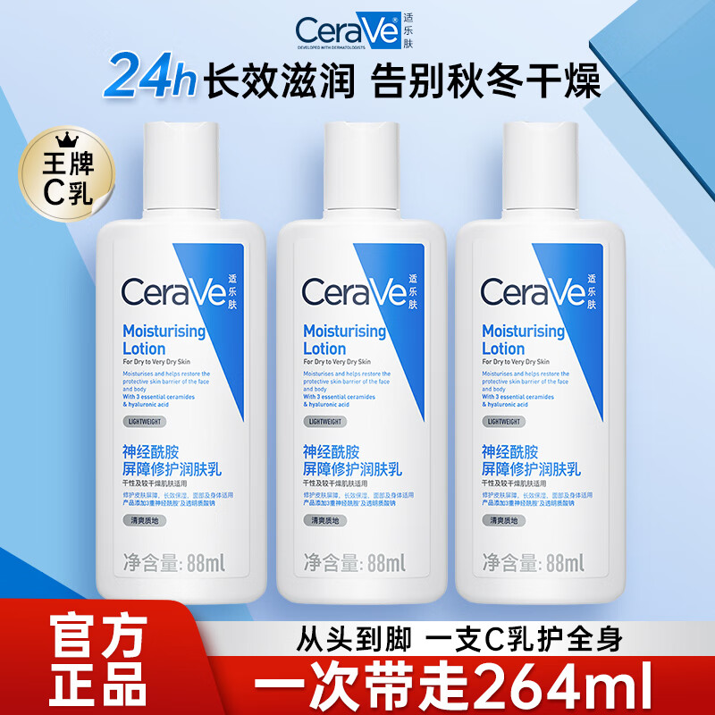 适乐肤CeraVe长效保湿秋冬滋润修护乳身体乳神经酰胺C乳88ml C乳88ml*3