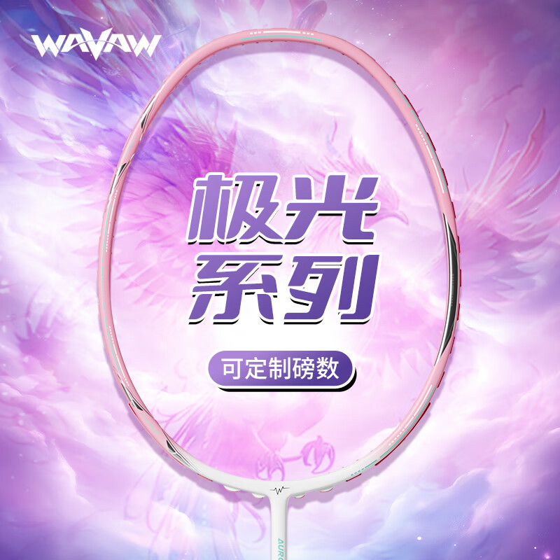 WAVAW极光7pro正品高磅羽毛球拍4U全碳素纤维专业比赛训练耐打单拍套装 极光-粉色单拍5U（3尼龙球礼包）