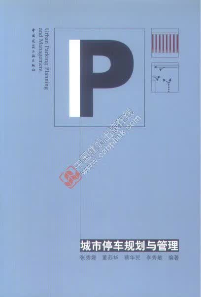 城市停车规划与管理 张秀媛
