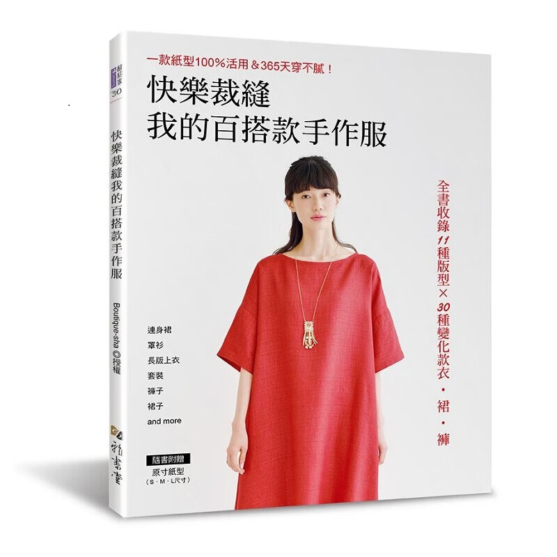 快乐裁缝我的百搭款手作服 港台原版 快乐裁缝我的百搭款手作服 雅书堂