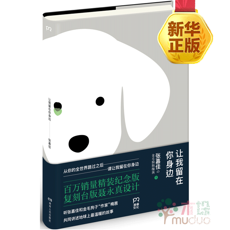 让我留在你身边(精装纪念版)