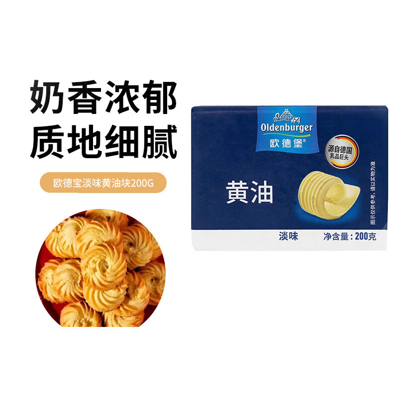 歐德堡（Oldenburger）德國淡味發(fā)酵黃油 200g/塊 動(dòng)脂黃油蛋糕家用煎牛排面包烘焙材料 2塊*200g 淡味發(fā)酵黃油