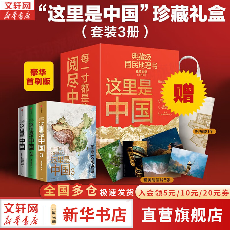 【这里是中国系列】这里是中国全套1-3 1+2+3 自选 什么是新疆 遇见最极致的中国 人民网 星球研究所 中国青藏高原研究会著 系列图书 中国好书典藏级国民地理书华夏文明史诗 这里是中国1+2+3（