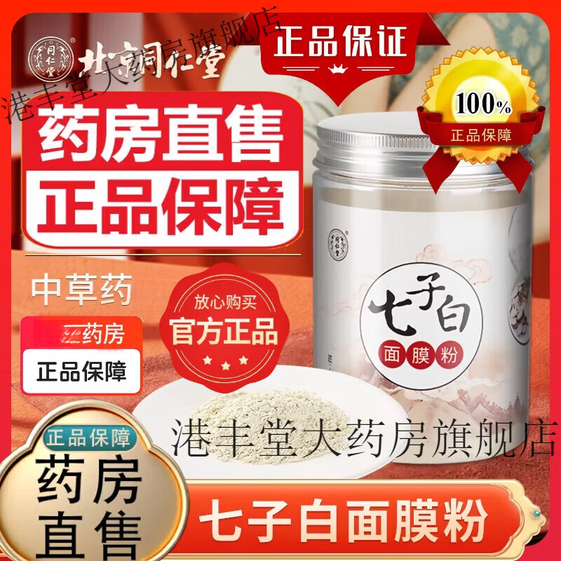 【官方大藥房正品直售】同仁堂七子白面膜粉 可搭美白淡斑中藥草本美容院痘痘印坑提亮膚色補(bǔ)水保濕產(chǎn)品使用 一盒裝