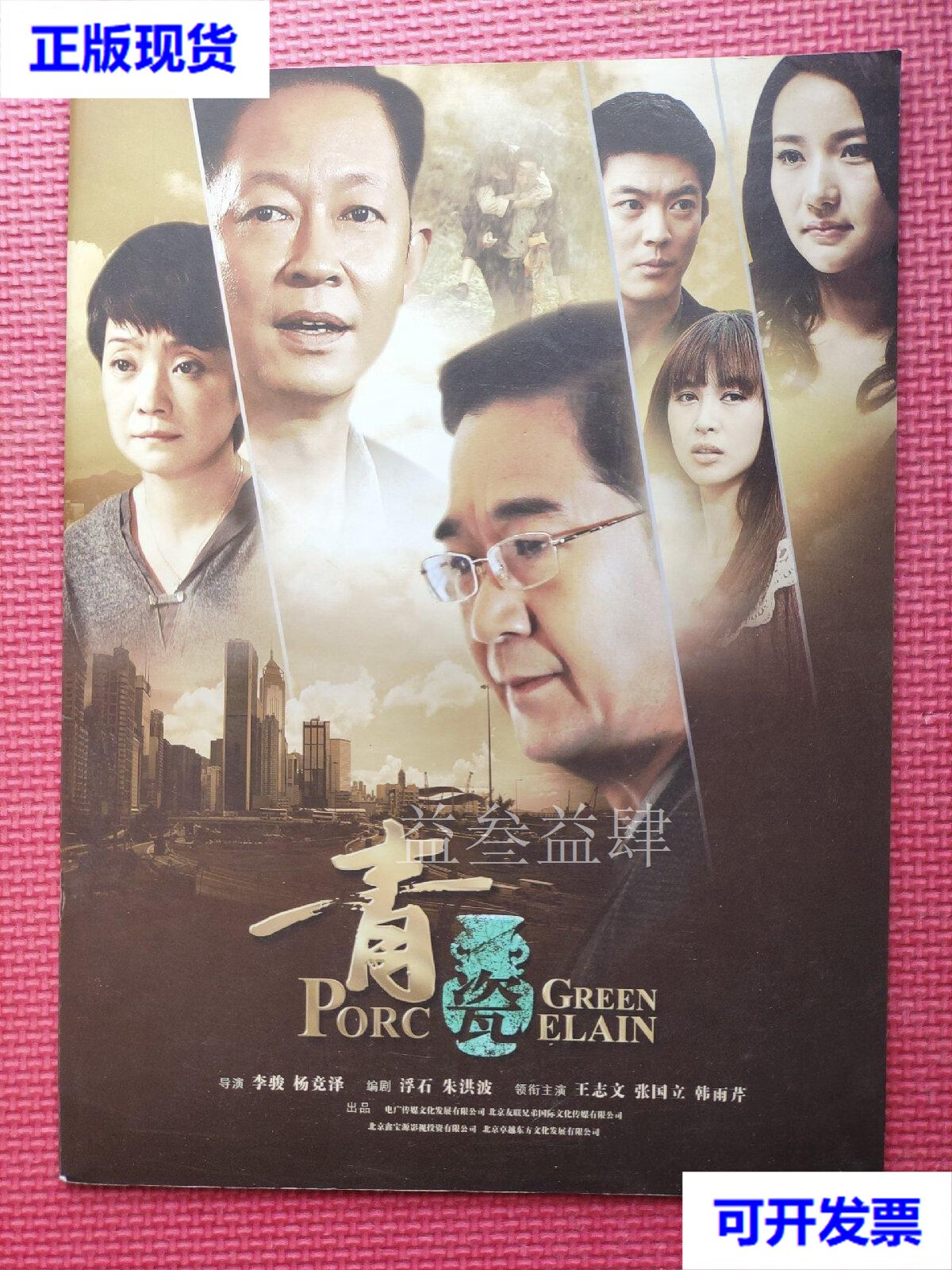 电视连续剧 宣传册 剧照 画册【青瓷】主演：王志文 张国立 韩雨芹 宣传册 宣传册二手书
