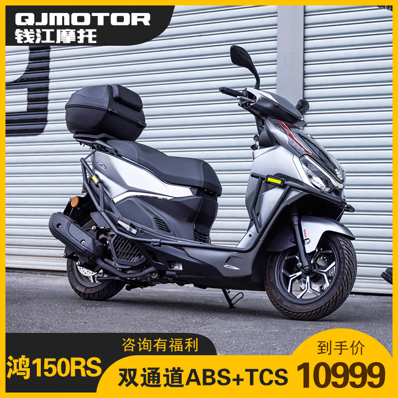 QJMOTOR錢江摩托鴻150RS水冷踏板摩托車150平踏【abs防抱死+tcs防側(cè)滑】 鴻150RS【整車10999】