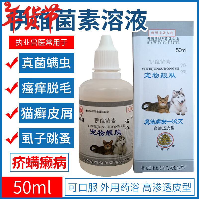 马头【顺丰当日发】马头牌宠物靓肤50ml伊维菌素可口服可外用涂抹药浴 宠物靓肤伊维菌素溶液50ml/瓶 京东折扣/优惠券