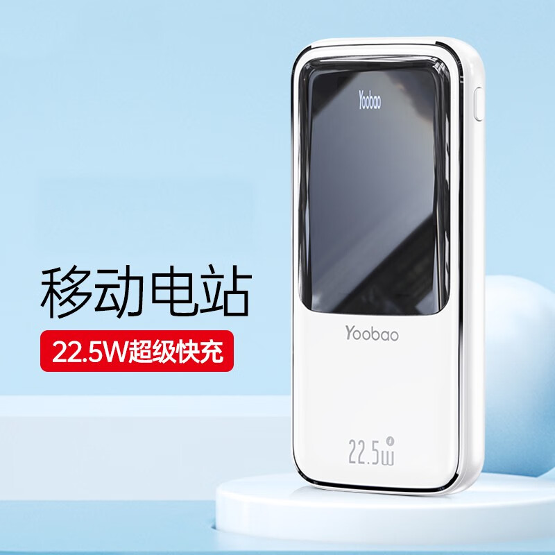 羽博 YOOBAO羽博羽博20000毫安充电宝22.5W快充PD闪充带数显屏户外大容量移动 白色22.5W快充+数显屏 20000mAh