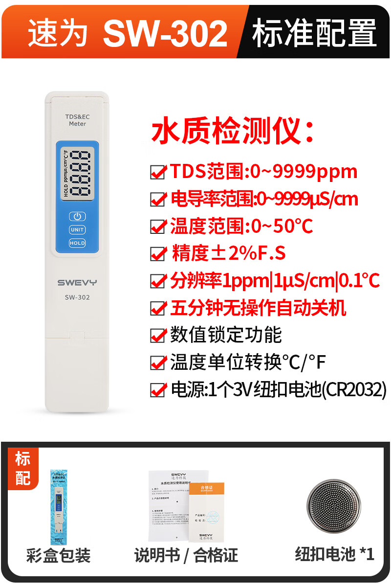 速為SW301電導(dǎo)率計電導(dǎo)率測試筆筆式水質(zhì)檢測儀電導(dǎo)率儀EC計 SW302三合一TDSEC溫度