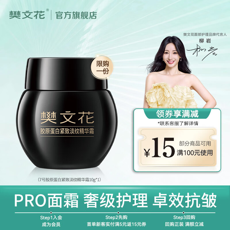 樊文花7号胶原蛋白紧致淡纹精华霜30%玻色因保湿抗皱舒缓修护面霜送女生 10g