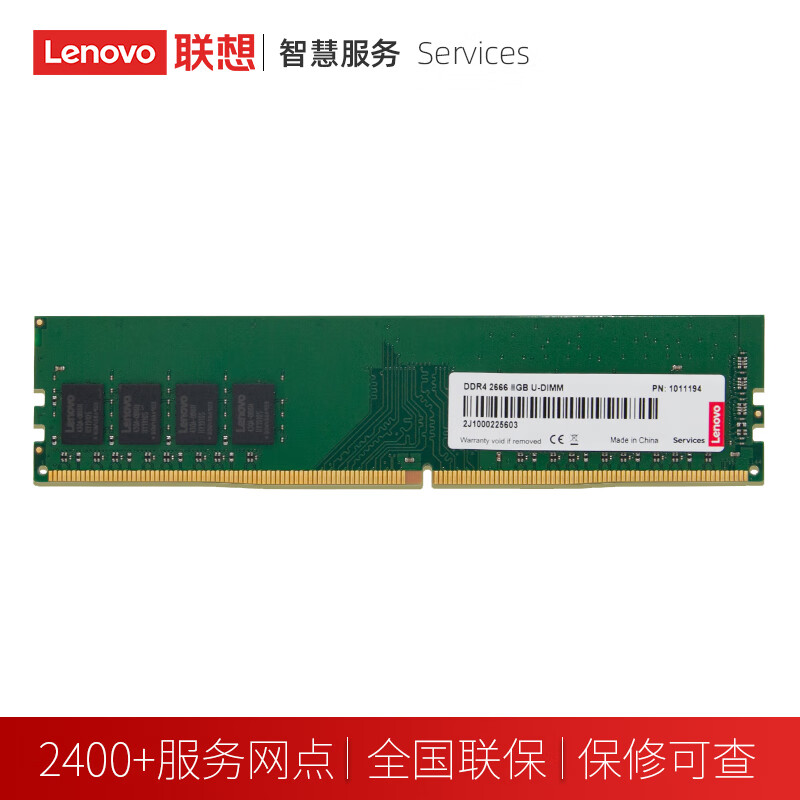 联想台式机内存 4GB/8GB/16GB DDR4 2666MHz 288pin U-DIMM 联想品质保证 2400/2666MHz 全国联保 售后无忧 8GB 1条 【8GB*1】