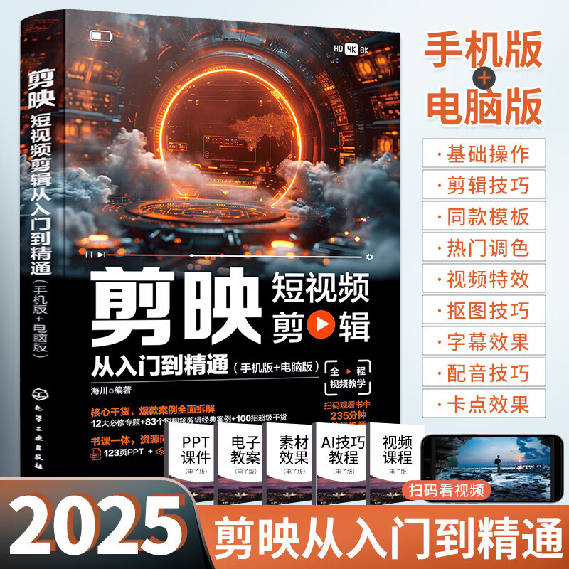 剪映短視頻剪輯從入門到精通2025 短視頻拍攝與剪輯教程 零基礎(chǔ)自學(xué)抖音vlog視頻制作自媒體剪映教程書籍