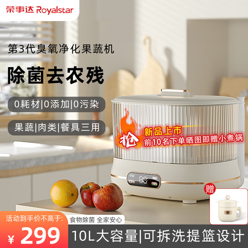 荣事达（Royalstar）果蔬清洗机 家用大容量洗菜机 蔬菜水果去农残 果蔬净化机清洗神器 餐具杀菌消毒 【象牙白】升级臭氧净化|三大定制模式|提篮滤水