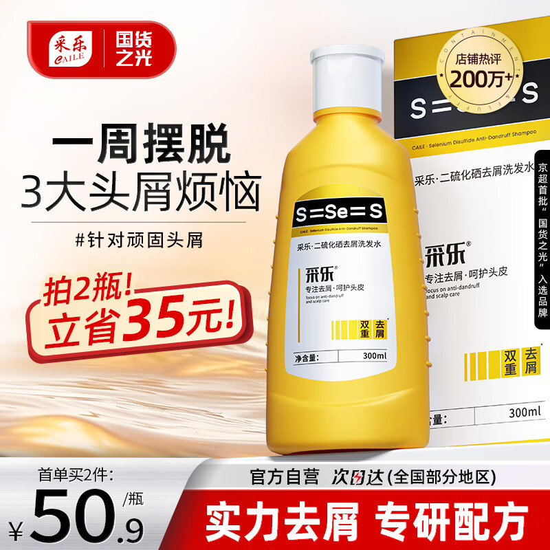 采乐二硫化硒洗发水专研去屑止痒控油洗发露洗发液男女通用300ml