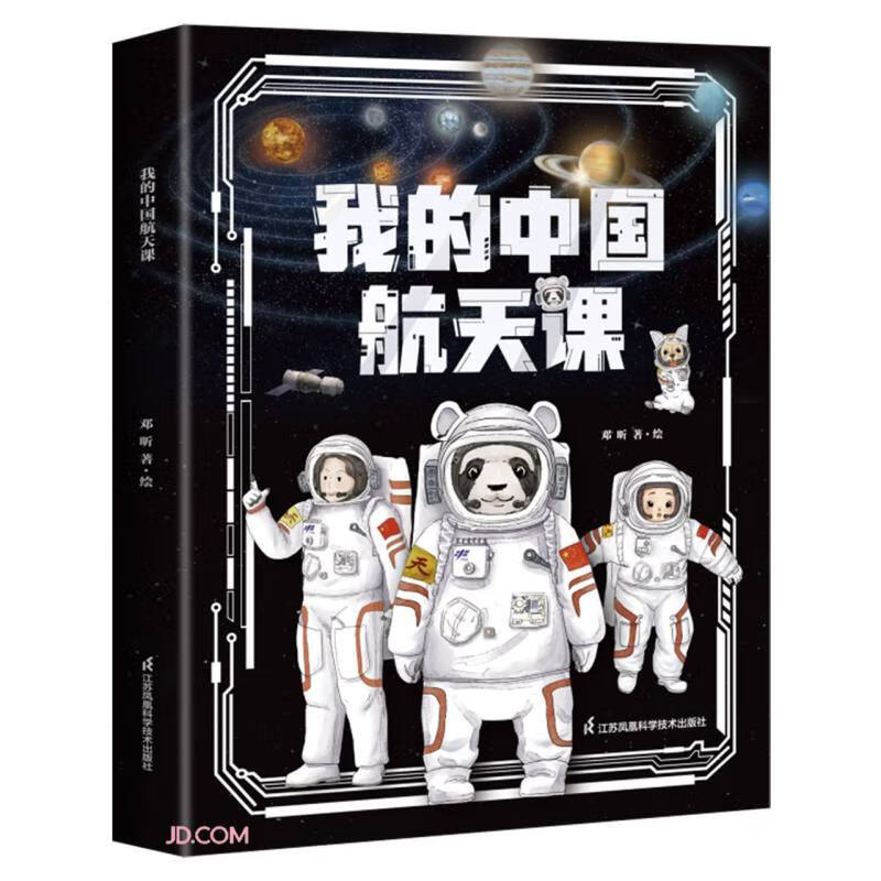 孙俪推荐??我的中国航天课（第二辑共5册）3~10岁中国航空航天儿童科普启蒙读物天宫空间站宇宙探索 