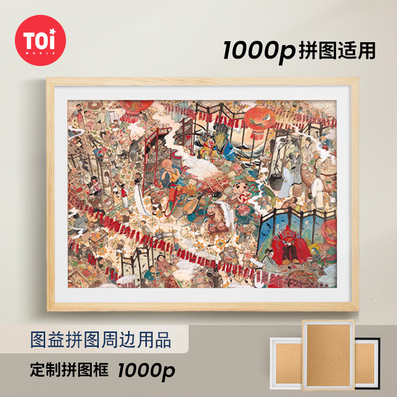 TOI图益潮玩拼图配件1000片拼图框原木色70*50-无卡纸