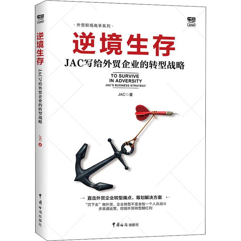逆境生存 JAC写给外贸企业的转型战略JAC 