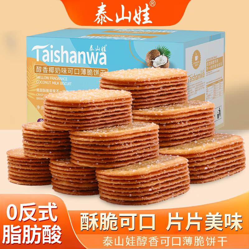 泰山娃 薄脆饼干小网红酥脆薄饼糕点心早餐椰奶味解馋休闲零食品下午茶