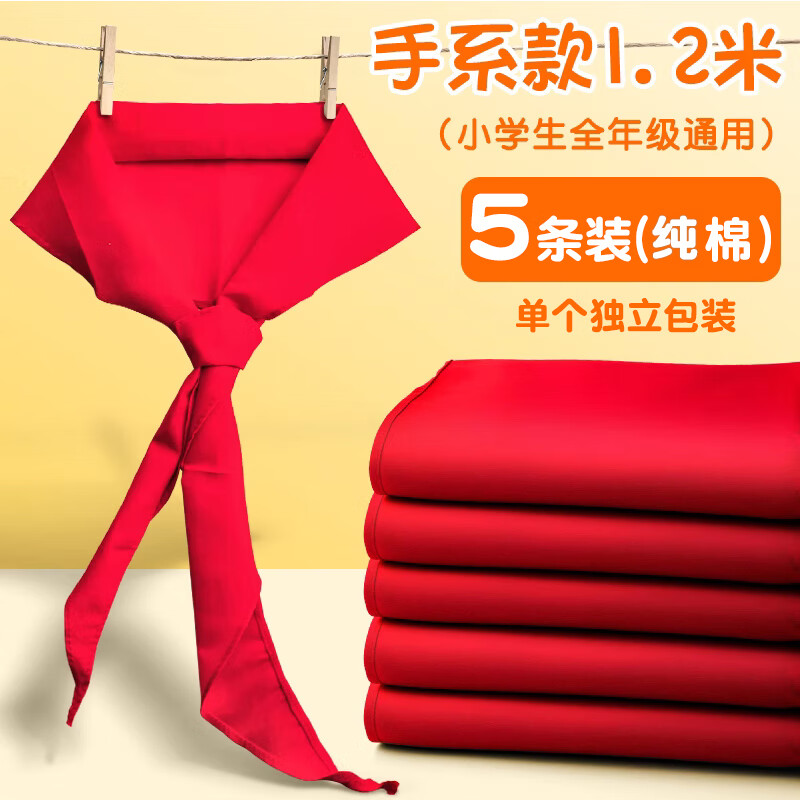 校呵呵紅領(lǐng)巾小學生純棉一年級1.2米小號紅領(lǐng)巾4-6年級大號紅領(lǐng)巾1.2米成人紅領(lǐng)巾 1.2m-純棉【5條裝】-親膚透氣