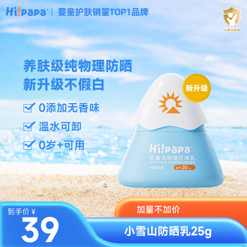 Hi!papa海龟爸爸儿童防晒霜小雪山防晒宝宝专用隔离紫外线婴儿物理防晒乳 海龟爸爸新一代防晒霜25g*1个