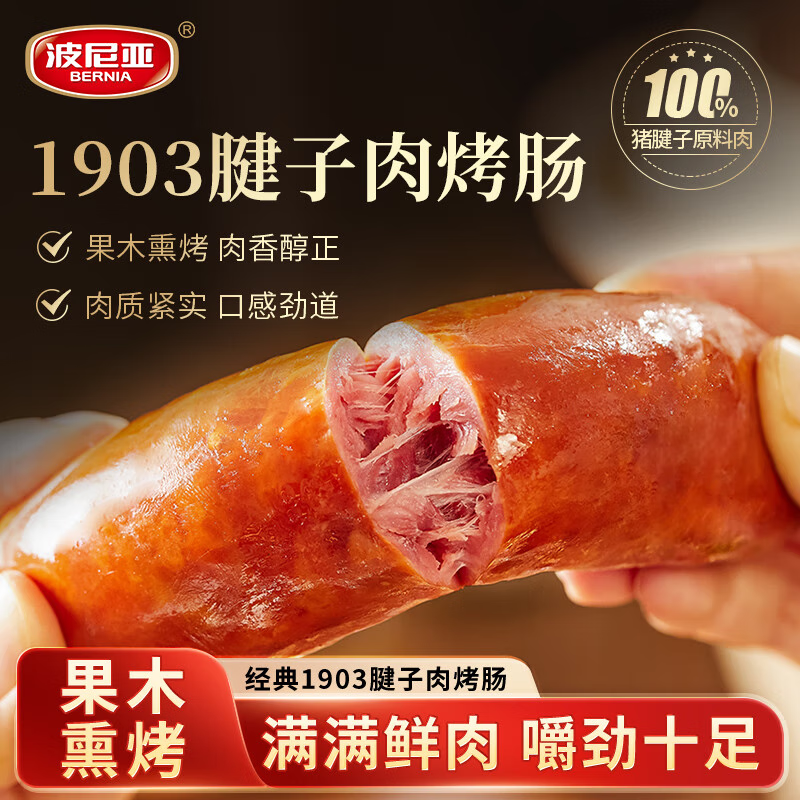 波尼亚 经典1903猪腱子肉烤肠100g 烤肠肉肠香肠即食火腿肠